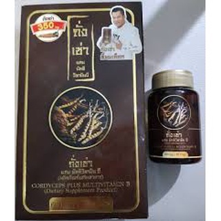 SALE อาหารเสริมขาดสารอาหาร ถั่งเช่า ยิ่งยง (Cordyceps Plus Multi Vitamin B) อาหารเสริมขายดี