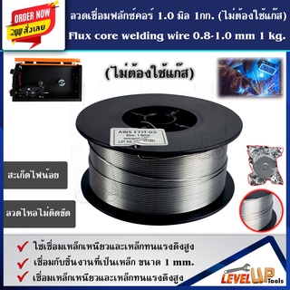 ลวดเชื่อมฟลักซ์คอร์ 0.8 และ 1.0 มิล 1กก.(ไม่ต้องใช้แก๊ส)