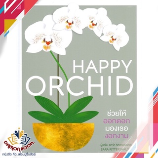 หนังสือ  HAPPY ORCHID (ปกแข็ง) ผู้เขียน : ซาร่า ริทเทอร์เชาเซน (สำนักพิมพ์ DK) สำนักพิมพ์ : วารา