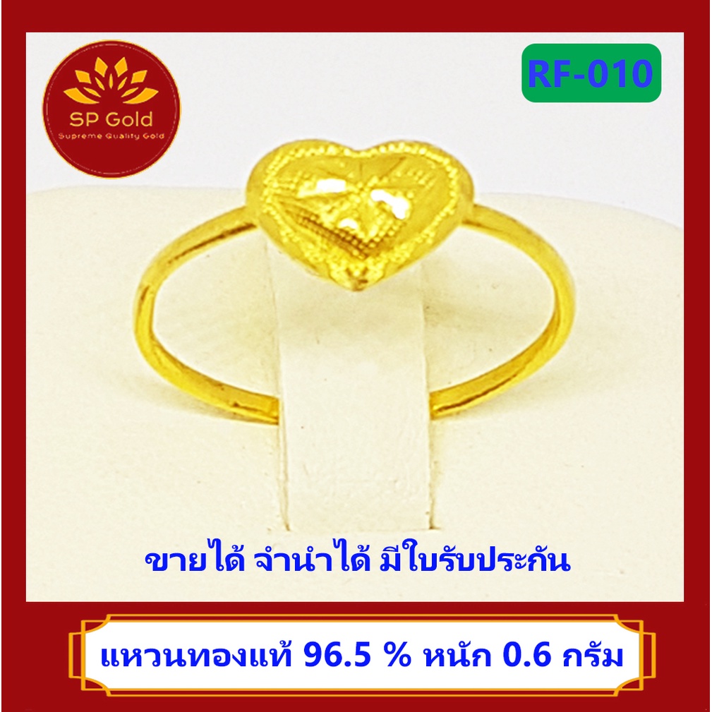SP Gold แหวน ทองแท้ 96.5% น้ำหนัก 0.6 กรัม ลายหัวใจ (RF-010) ขายได้ จำนำได้ มีใบรับประกัน