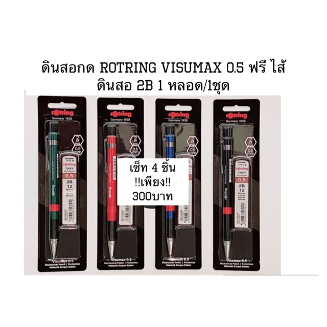 โปรโมชั่นตอนรับเปิดเทอม!! กับชุด ดินสอกด Rotring Visumax 0.5 ฟรี ไส้ดินสอ 2B 1 หลอดพร้อมกระเป๋า1ใบ