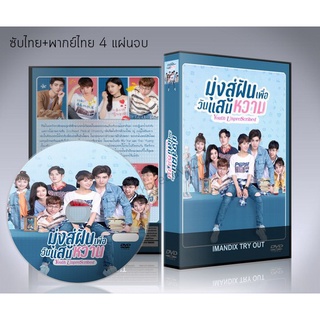 ซีรี่ย์จีน Youth Unprescribed (2020) มุ่งสู่ฝัน เพื่อวันแสนหวาน DVD 4 แผ่นจบ.