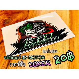 สติ๊กเกอร์ 3D MOTOR JOKER