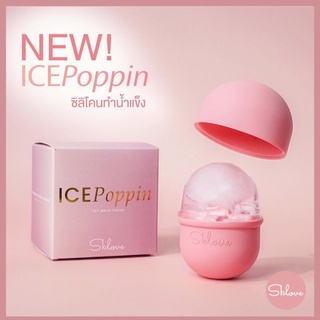 ICEPoppin ซิลิโคนทำน้ำแข็ง นวดหน้า(✅ แบรนด์ไทย ออกแบบเองไม่เหมือนใครโดย SKLOVE )