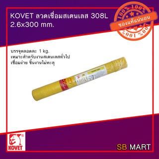 KOVET ลวดเชื่อม สแตนเลส 308L 2.6x300 mm. บรรจุ 1 กิโลกรัม