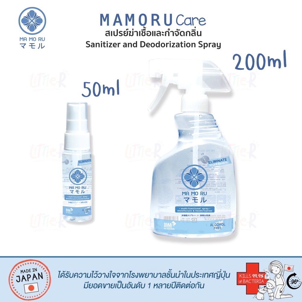 Mamoru Care มาโมรุ แคร์ สเปรย์ฆ่าเชื้อและดับกลิ่นอเนกประสงค์