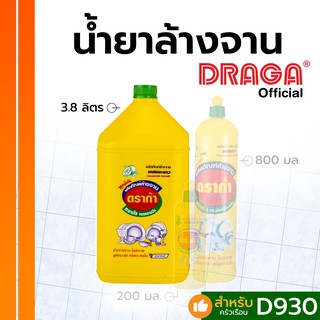 น้ำยาล้างจาน สูตรเข้มข้น กลิ่นเลมอน ดราก้า [3.8 ลิตร]