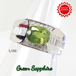 แหวน เขียวส่อง Green Sapphire พลอยแท้ เจียรไนรูปไข่ ขนาด 6×8 มม.ตัวเรือนเงินแท้ 925 ขนาด 55