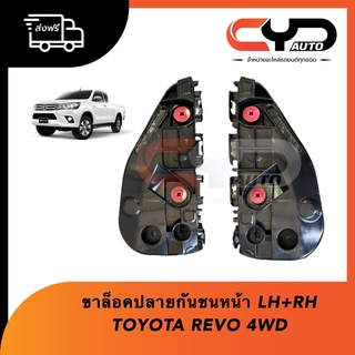 พลาสติกยึดปลายกันชนหน้า ขาล็อคปลายกันชนหน้า TOYOTA HILUX REVO 4WD 4x4 ซ้ายและขวา