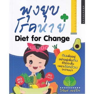 พุงยุบ โรคหาย (DIET FOR CHANGE)