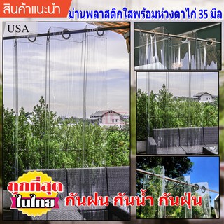 ม่านพลาสติกใสเกรด A พร้อมห่วงตาไก่สีเงินหนา (2)