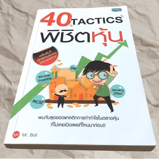 40 TACTICS พิชิตหุ้น เคล็ดลับที่นักลงทุนไม่ควรพลาด