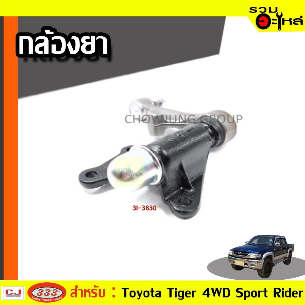 กล้องยา TOYOTA TIGER D4D SPOR RIDER ปี 1997- (📍ราคาต่อชิ้น)