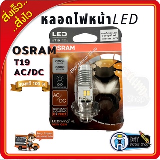 หลอดไฟหน้ามอเตอร์ไซค์ LED OSRAM ขั้ว T19หรือM5 แป้นเล็ก ของแท้100%