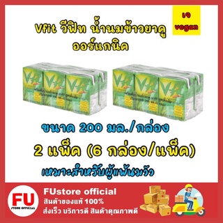 FUstore 2x[6กล่อง] vfit วีฟิท น้ำนมข้าวยาคูออร์แกนิค cereal drink rice vegan milk เครื่องดื่มผู้แพ้นมวัว นมเจ