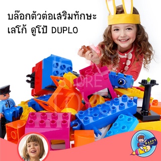 ของเล่นเด็กบล็อคตัวต่ออนุภาคขนาดใหญ่ บล๊อกตัวต่อ เสริมทักษะ เลโก้ ดูโป้ DUPLO