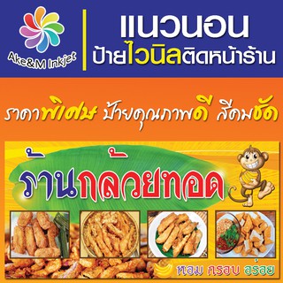 ป้ายไวนิลกล้วยทอด เปลี่ยนชื่อร้านฟรี เบอร์โทรศัพท์ฟรี