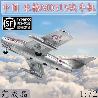 พร้อมส่ง โมเดลเครื่องบินรบจีน MIG MIG-15 J-5 อัลลอย 1:72 ของขวัญวันเกิด ของที่ระลึก ระดับไฮเอนด์ ของเล่นสําหรับเด็ก