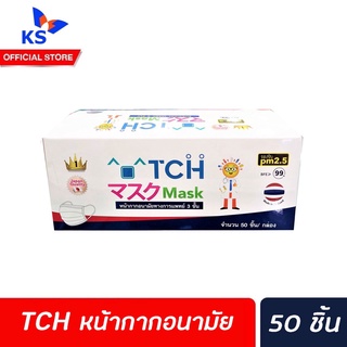 TCH หน้ากากอนามัย ทางการแพทย์ สีเขียว 50ชิ้น/กล่อง (0120) disposable face mask รองรับ PM2.5 งานไทย มาตรฐานญี่ปุ่น