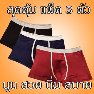 ขายเท่าทุน! สวย!!!🚀 กางเกงในชาย แพ็ค 3 🚀 ลายสวย นิ่ม Mens underwear กางเกงในผู้ชายBinbin