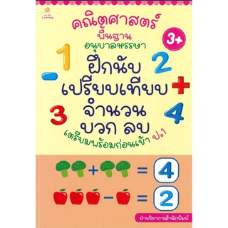 คณิตศาสตร์พื้นฐาน อนุบาลหรรษา ฝึกนับ เปรียบเทียบจำนวน บวก ลบ