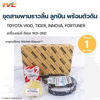 TOYOTA ชุดสายพานราวลิ้น[สายพานไทม์มิ่ง] ลูกปืน ลูกลอก โช๊คตัวดัน VIGO , COMMUTER , TIGER D4D [1KD / 2KD] อายุการใช้งาน 1