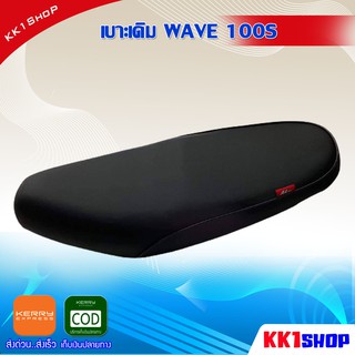 เบาะเดิม WAVE 100S เบาะมอเตอร์ไซต์ เบาะเดิมรถมอเตอร์ไซค์ งานสวย อะไหล่แต่ง อะไหล่มอเตอร์ไซค์ อะไหล่เดิมรถมอเตอร์ไซค์