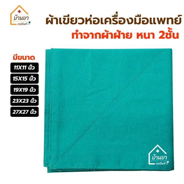 ผ้าเขียวห่อเครื่องมือแพทย์ ทำจากผ้าฝ้าย เย็บหนา 2ชั้น ผ้าห่อเซต สีเขียว ใช้ในห้องผ่าตัด NR