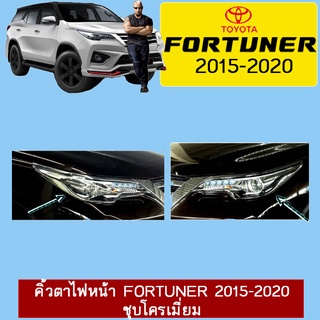 คิ้วตาไฟหน้า Fortuner 2015-2020 ชุบโครเมี่ยม