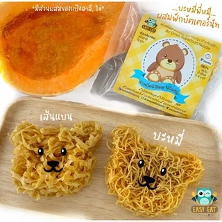 เส้นบะหมี่สำหรับเด็กรูปหมี ผสมบัตเตอร์นัท ผักเคล วิตามินโปรตีนสูง ไม่มีผงชูรสปรุงรส อาหารเด็ก 8 เดือนขึ้นไป ไร้สารกันบูด