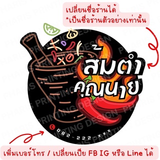 โลโก้สำเร็จรูป ร้านส้มตำ เปลี่ยนชื่อได้ มีไฟล์รูปให้