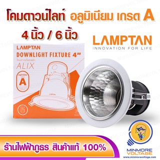 โคมไฟดาวน์ไลท์ DOWNLIGHT ขนาด 4" 6" นิ้ว ขั้ว E27 LAMPTAN