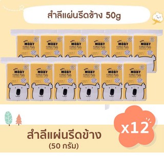 Moby สำลีแผ่น 50กรัม 12 ห่อ