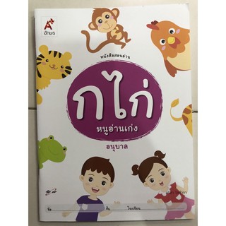 หนังสือสอนอ่าน กไก่ หนูอ่านเก่ง อนุบาล (อจท)