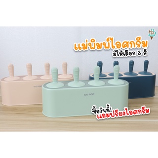 แม่พิมพ์ไอศครีม  ICE POP  แม่พิมพ์ไอติมอย่างดี จัดส่งไว 1-2 วัน(ไอศกรีมแม่พิมพ์ บล็อคไอติม ไอติมแม่พิมพ์ ice cream mold)