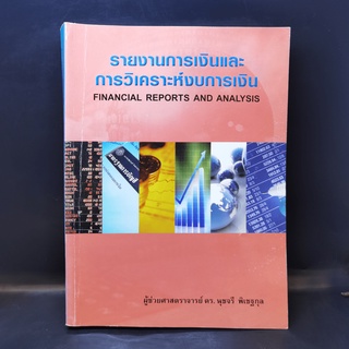 รายงานการเงินและการวิเคราะห์งบการเงิน - ผศ.ดร.นุชจรี พิเชฐกุล มีรอยขีดเขียน