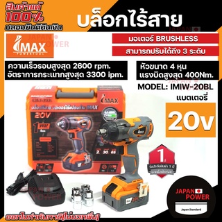 IMAX บล็อกแบตไร้แปรงถ่าน รุ่น IMIW20BL IMAX 20V บล็อกไร้สาย บล็อก ไร้แปรงถ่าน บล้อกไร้สาย บล้อกแบตไร้แปรงถ่าน