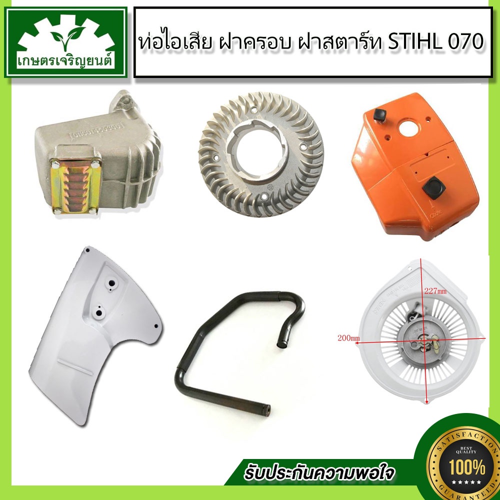 ชุดอะไหล่ 070 สำหรับเลื่อยยนต์ 070