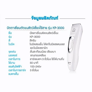 Codos KP-3000 ปัตตาเลี่ยนตัดขนสุนัข ขนแมว ขนสัตว์เลี้ยง ไร้สาย ควบคุมความยาวขนได้ 4 ชนิด ใบมีดสองชั้น