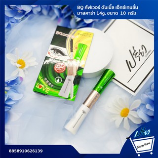 BQ Cover Double Extension Mascara BQ2899 14 g. BQ คัฟเวอร์ ดับเบิ้ล เอ็กซ์เทนชั่น มาสคาร่า ขนาด 14 กรัม