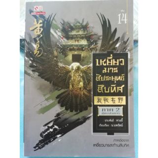 เหยี่ยวมาร สะทานสิบทิศ ภาค 2 เล่ม 14