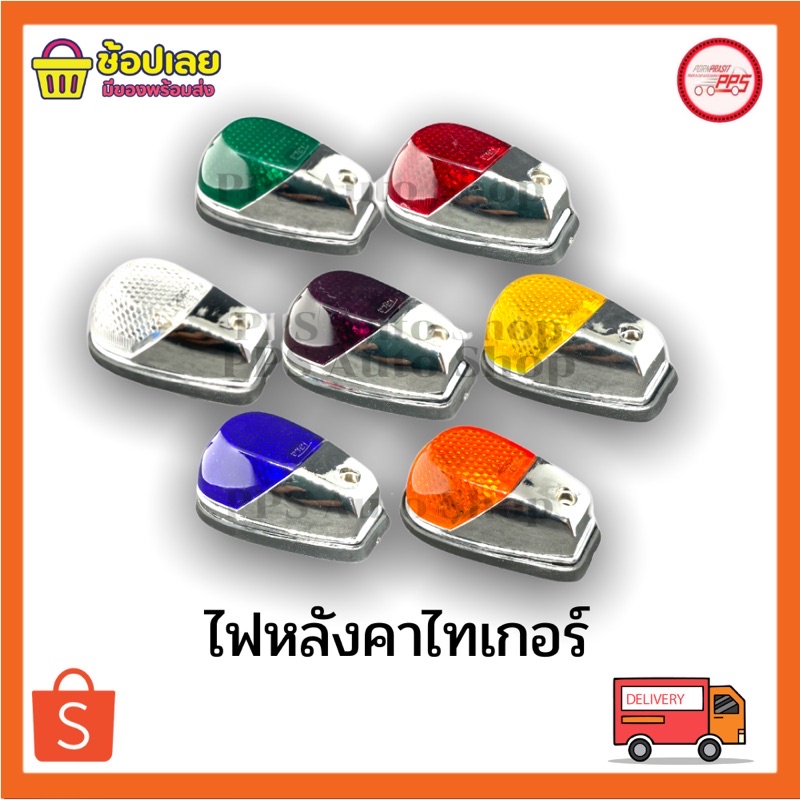 ไฟหมวก ไฟหลังคาไทเกอร์ พร้อมหลอดไฟ