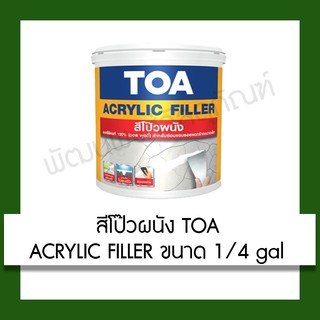 สีโป๊วผนัง TOA 1/4 แกลลอน TOA ACRYLIC FILLER (1/4 gal) สีทาผนัง สี สีโป๊ว