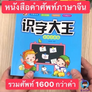 ✨พร้อมส่งจากไทย✨#ส่งของทุกวัน 🀄️หนังสือ​คำศัพท์​ภาษาจีน​ 1600 คำ🇨🇳识字大王 หนังสือ​เรียน​ภาษาจีน​ พินอิน ลำดับขีดจีน