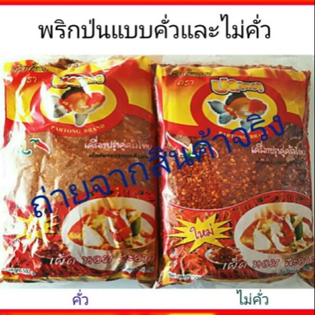 พริกป่น ขนาด500 กรัม