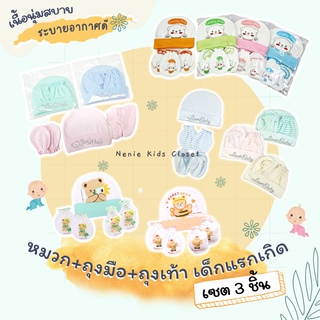 [0541-RK] ❝เซต 3 ชิ้น❞ Little Home Baby เซตหมวกถุงมือถุงเท้าเด็กแรกเกิด เด็กทารก