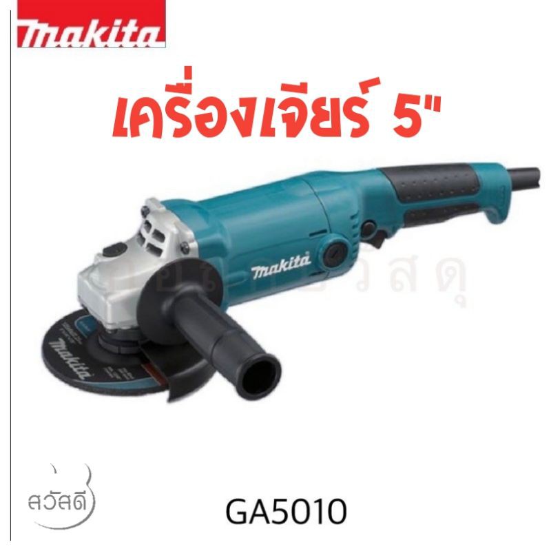 เครื่องเจียร์5" MAKITA GA5010 ของแท้ จากศูนย์