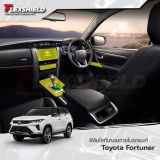 ฟิล์มใสกันรอยภายใน Toyota Fortuner (ฟิล์ม TPU *รับประกัน 3 ปี)