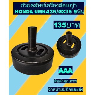 ถ้วยคลัช​ เครื่องตัดหญ้า4จังหวะ HONDA​ UMK435/GX35​, GX50.​9ฟัน