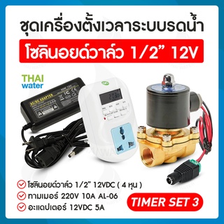 รดน้ำอัตโนมัติ timer ทามเมอร์ ตั้งเวลา เครื่องตั้งเวลา วาล์วน้ำ โซลินอยด์ 12v 1/2นิ้ว + Adapter 12VDC 5A TIMER SET 3